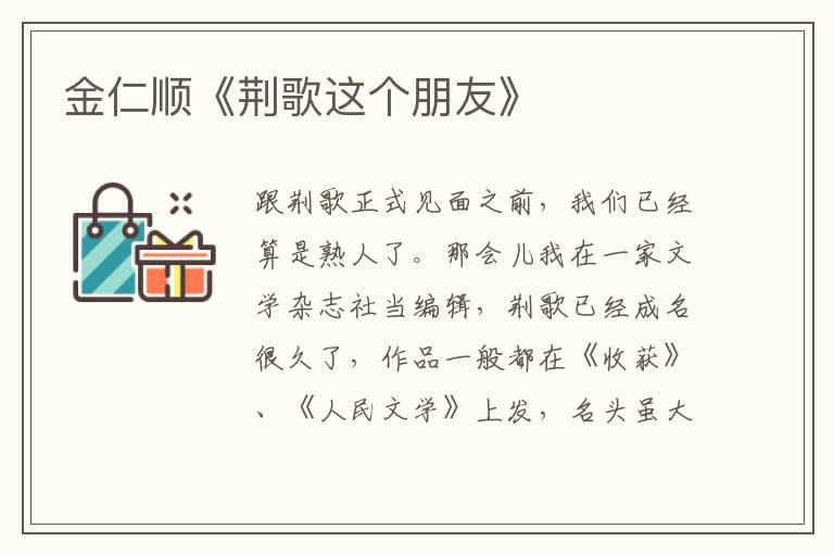 金仁順《荊歌這個(gè)朋友》