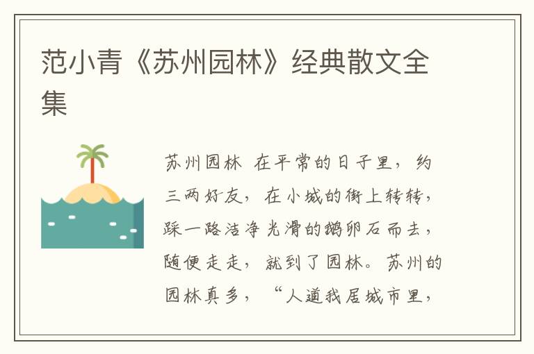 范小青《蘇州園林》經典散文全集