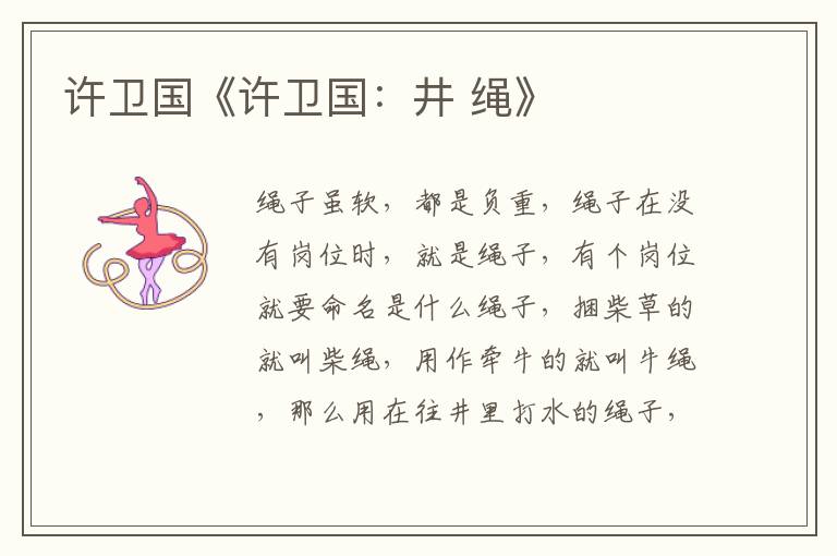 許衛國《許衛國：井 繩》