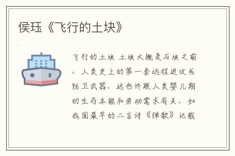 侯玨《飛行的土塊》