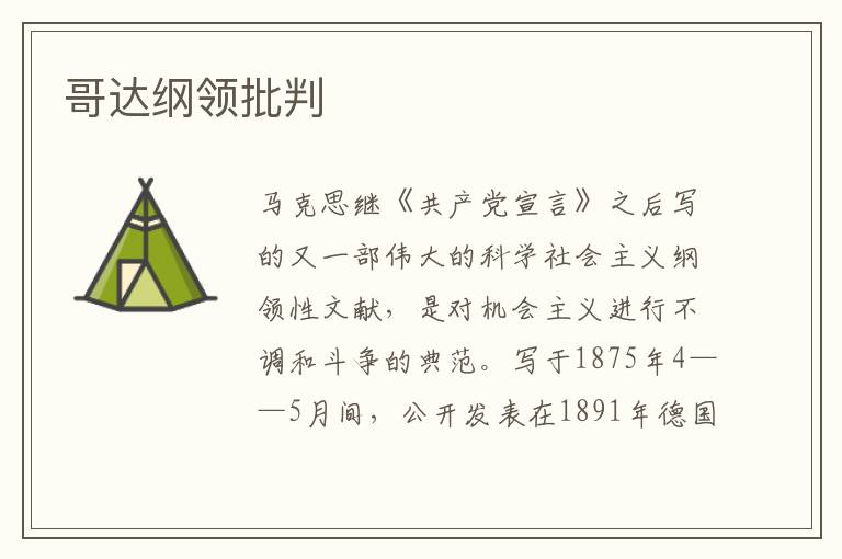 哥達綱領批判