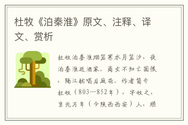 杜牧《泊秦淮》原文、注釋、譯文、賞析