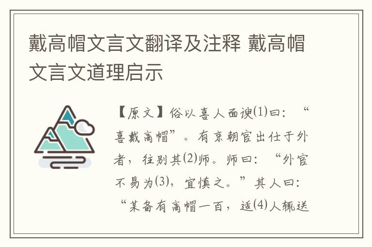 戴高帽文言文翻譯及注釋 戴高帽文言文道理啟示