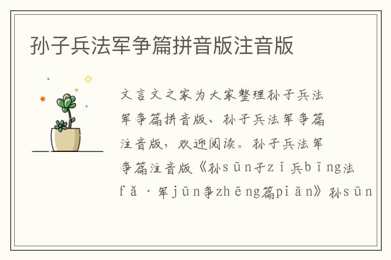 孫子兵法軍爭篇拼音版注音版