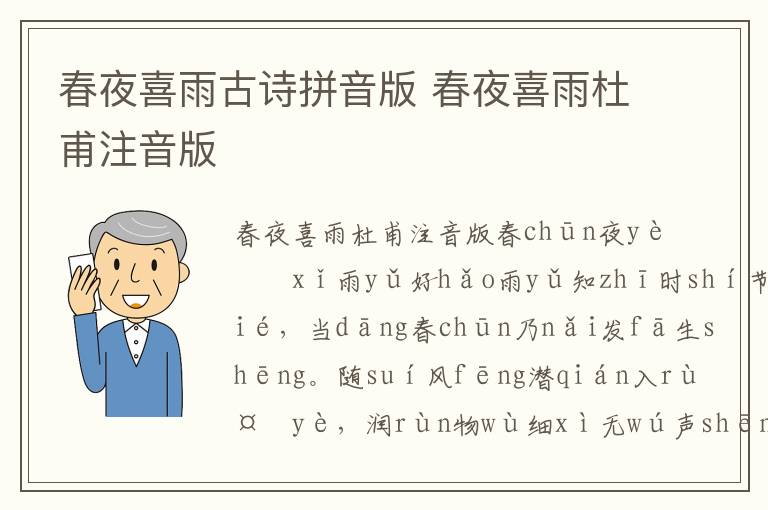 春夜喜雨古詩拼音版 春夜喜雨杜甫注音版