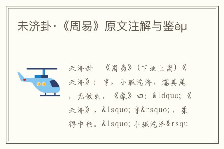 未濟卦·《周易》原文注解與鑒賞