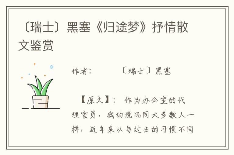 〔瑞士〕黑塞《歸途夢》抒情散文鑒賞
