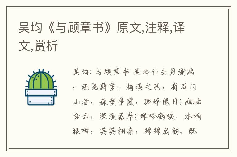 吳均《與顧章書》原文,注釋,譯文,賞析