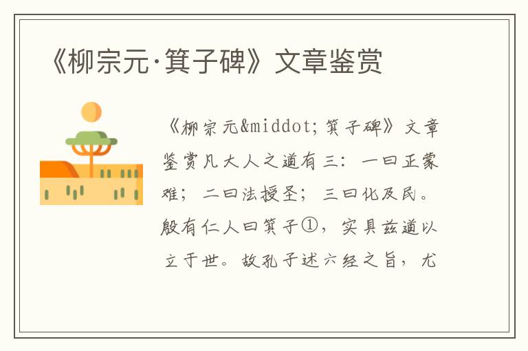 《柳宗元·箕子碑》文章鑒賞