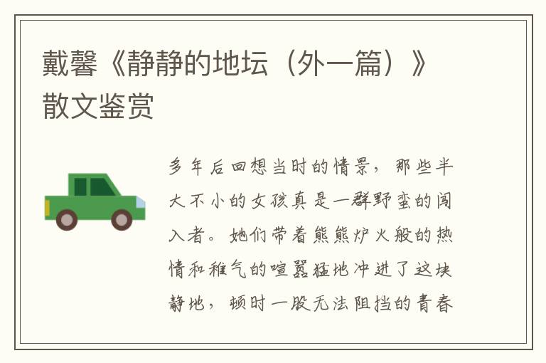 戴馨《靜靜的地壇（外一篇）》散文鑒賞