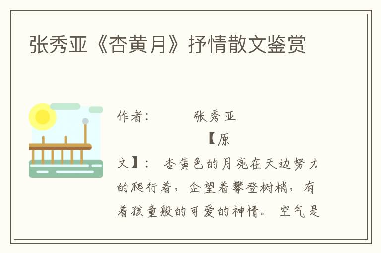 張秀亞《杏黃月》抒情散文鑒賞