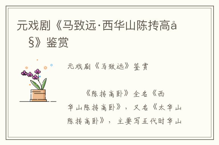 元戲劇《馬致遠(yuǎn)·西華山陳摶高臥》鑒賞