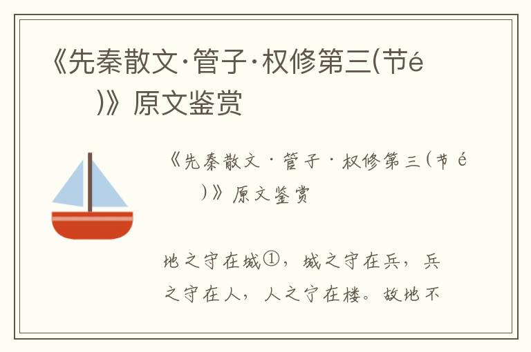 《先秦散文·管子·權修第三(節選)》原文鑒賞