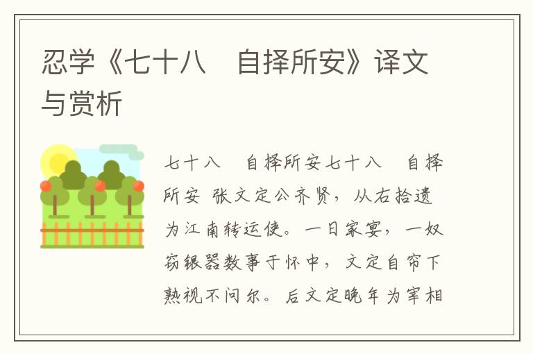 忍學《七十八　自擇所安》譯文與賞析