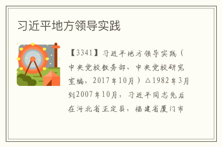 習(xí)近平地方領(lǐng)導(dǎo)實踐