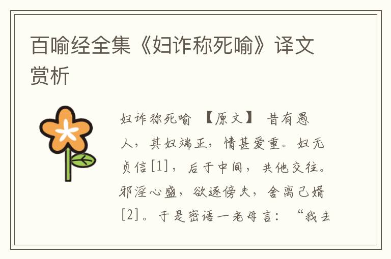 百喻經(jīng)全集《婦詐稱死喻》譯文賞析