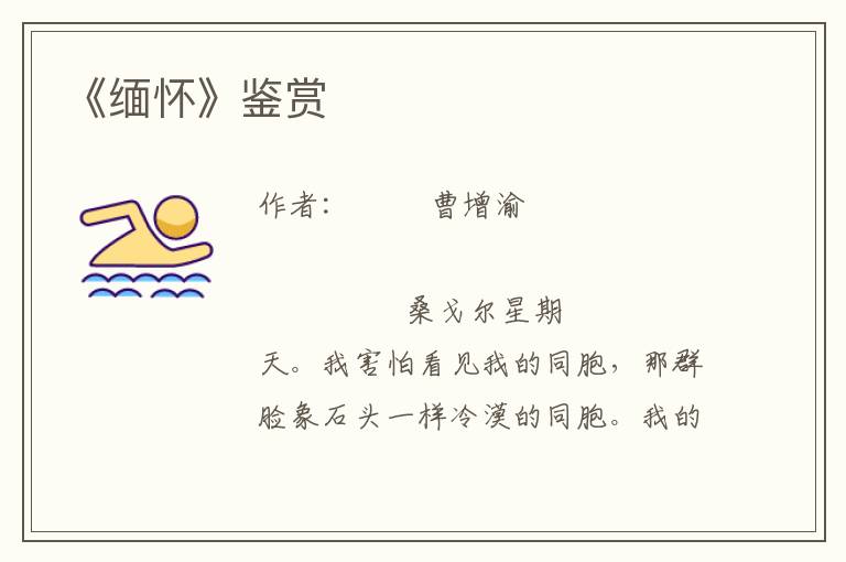 《緬懷》鑒賞