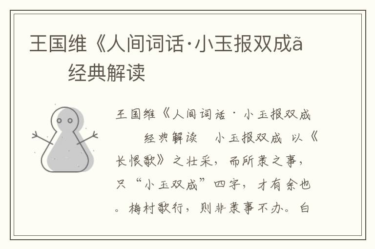 王國維《人間詞話·小玉報雙成》經典解讀