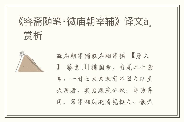 《容齋隨筆·徽廟朝宰輔》譯文與賞析