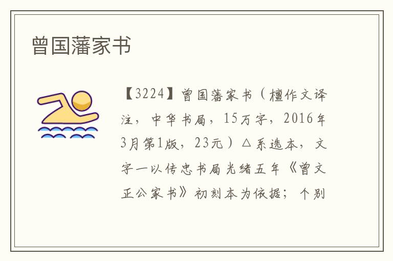 曾國藩家書