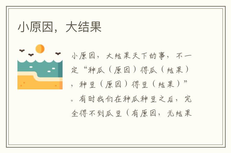 小原因，大結果