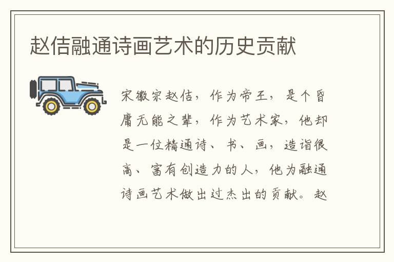 趙佶融通詩畫藝術的歷史貢獻