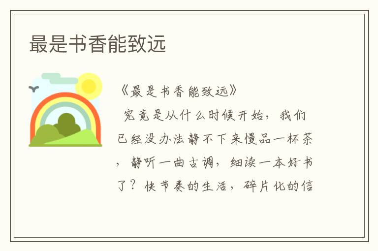 最是書香能致遠