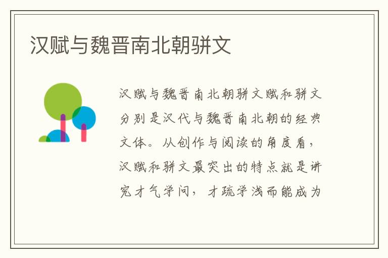 漢賦與魏晉南北朝駢文