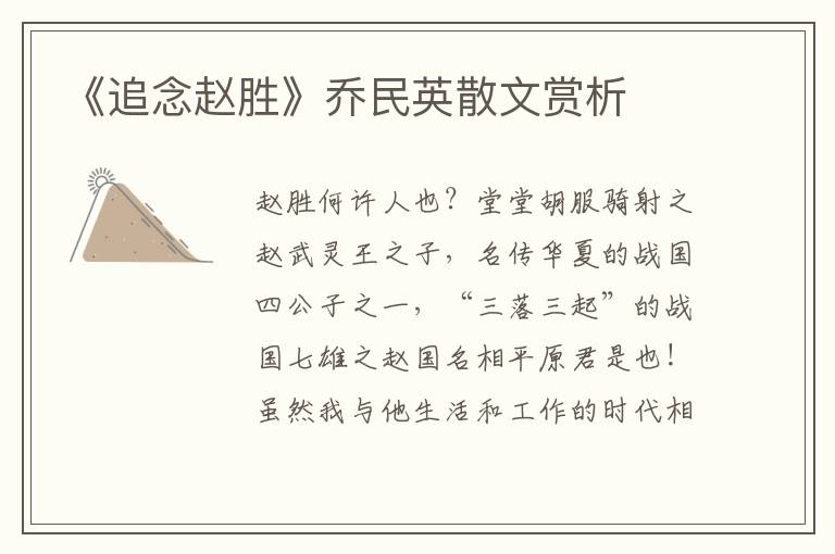 《追念趙勝》喬民英散文賞析