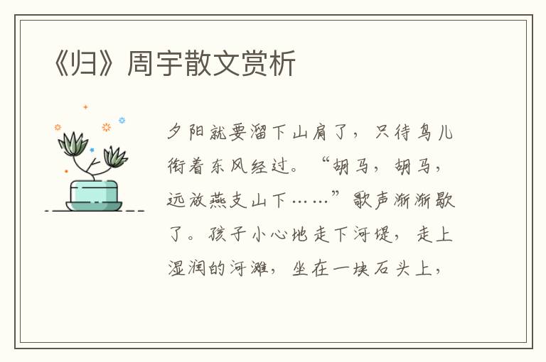 《歸》周宇散文賞析