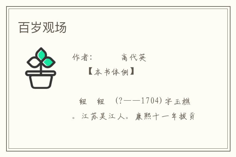 百歲觀場