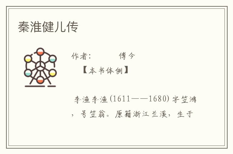 秦淮健兒傳