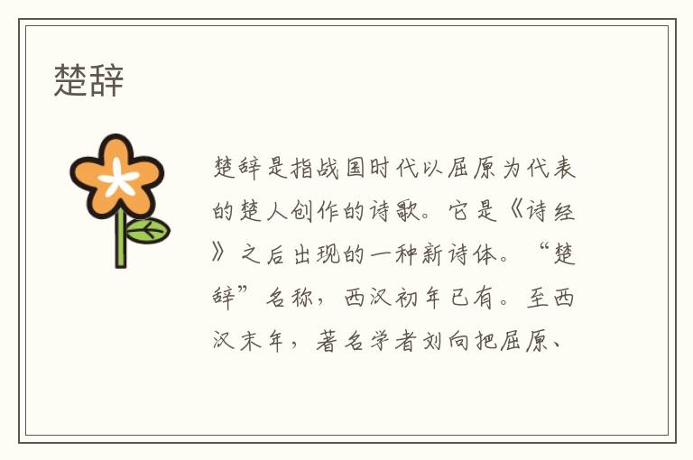 楚辭