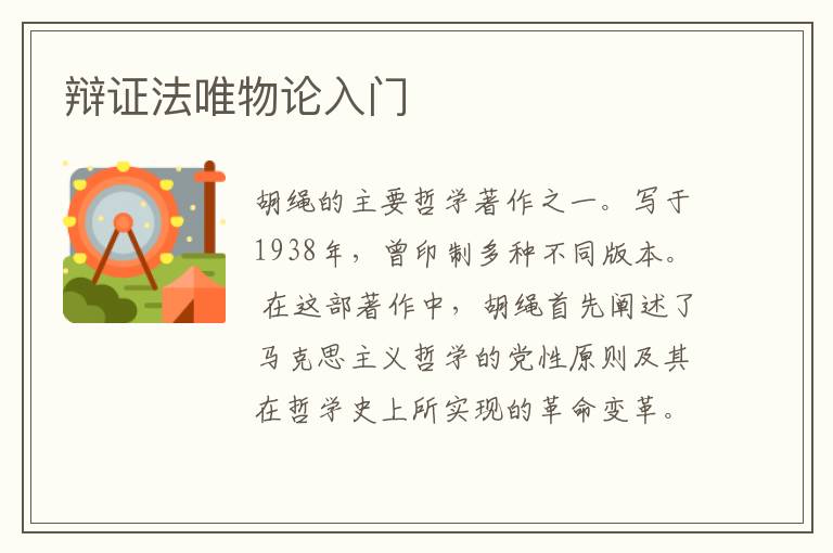 辯證法唯物論入門