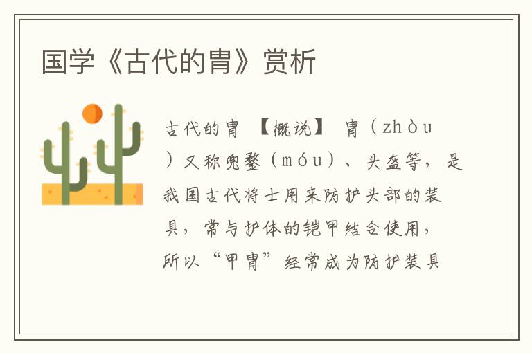 國學《古代的胄》賞析