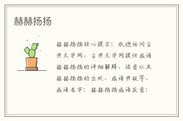 赫赫揚(yáng)揚(yáng)