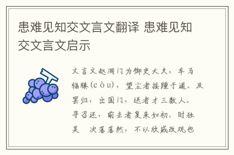 患難見知交文言文翻譯 患難見知交文言文啟示