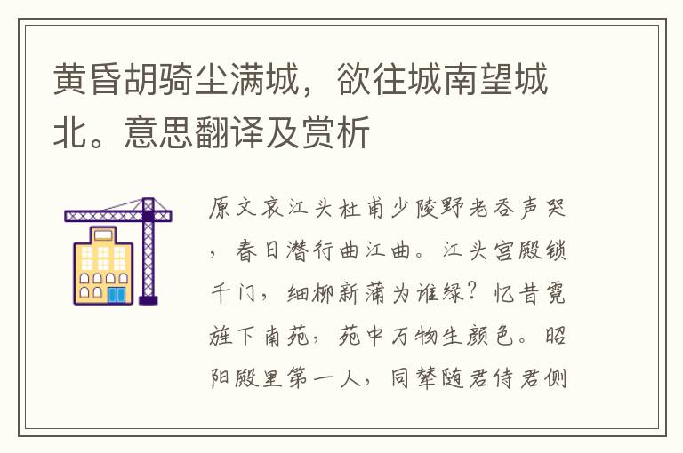 黃昏胡騎塵滿城，欲往城南望城北。意思翻譯及賞析