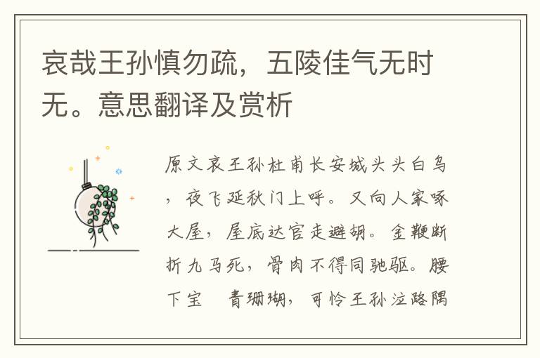 哀哉王孫慎勿疏，五陵佳氣無時無。意思翻譯及賞析