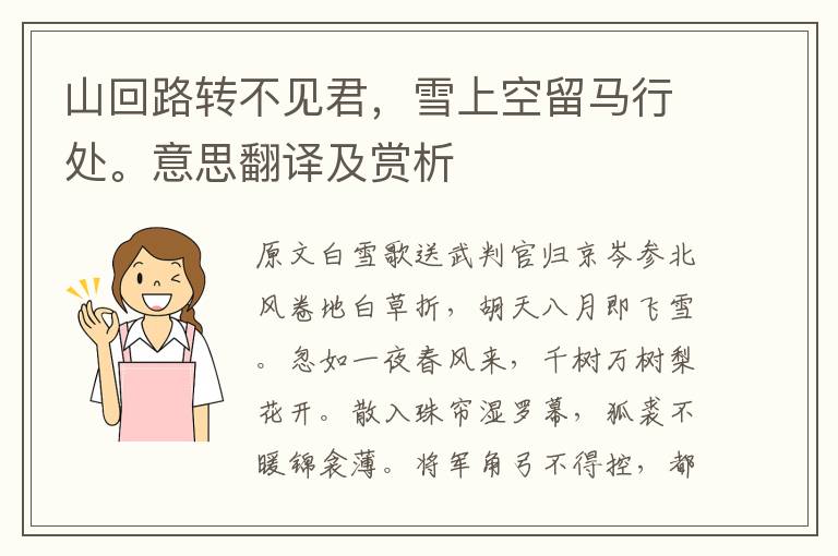 山回路轉(zhuǎn)不見(jiàn)君，雪上空留馬行處。意思翻譯及賞析