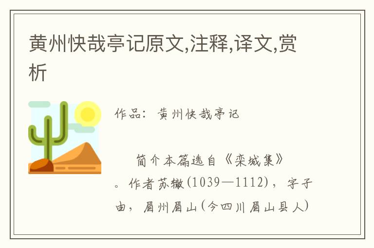 黃州快哉亭記原文,注釋,譯文,賞析