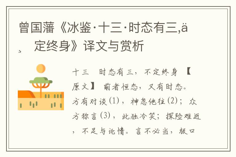 曾國藩《冰鑒·十三·時(shí)態(tài)有三,不定終身》譯文與賞析
