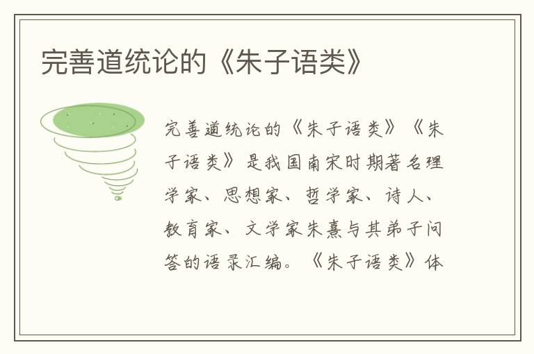 完善道統(tǒng)論的《朱子語(yǔ)類》