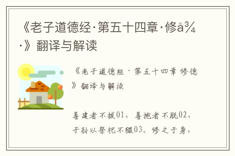 《老子道德經·第五十四章·修德》翻譯與解讀