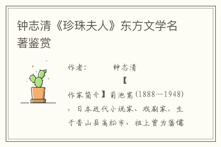 鐘志清《珍珠夫人》東方文學名著鑒賞