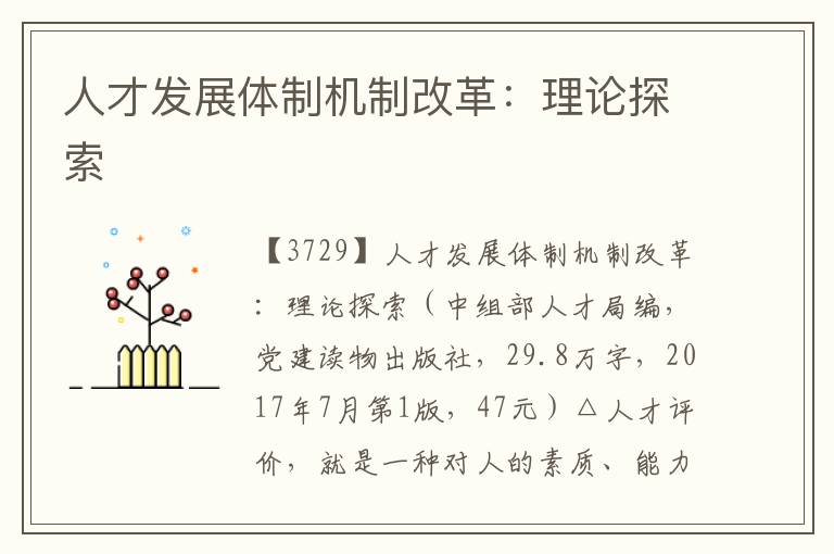 人才發(fā)展體制機(jī)制改革：理論探索