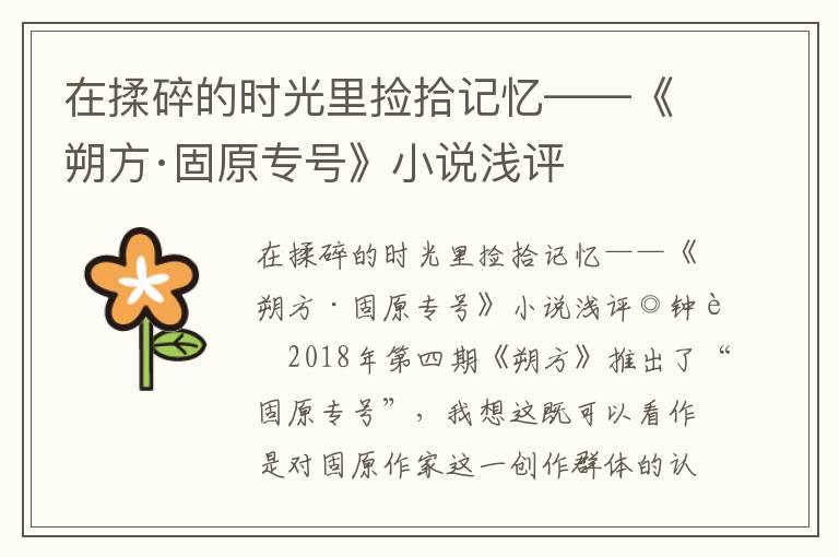 在揉碎的時(shí)光里撿拾記憶——《朔方·固原專號(hào)》小說淺評(píng)