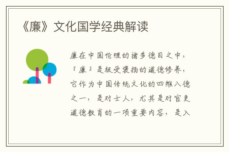 《廉》文化國學(xué)經(jīng)典解讀