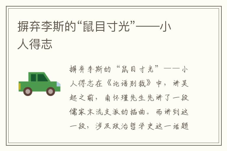 摒棄李斯的“鼠目寸光”——小人得志