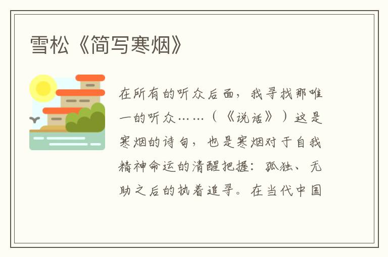 雪松《簡寫寒煙》
